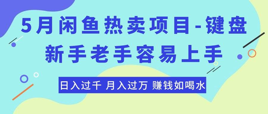 最新闲鱼热卖项目-键盘，新手老手容易上手，日入过千，月入过万，赚钱…-云舒网创