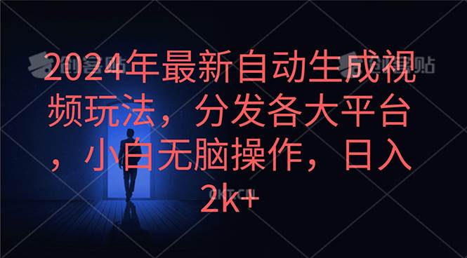 2024年最新自动生成视频玩法，分发各大平台，小白无脑操作，日入2k+-云舒网创