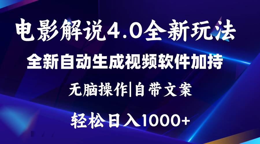 软件自动生成电影解说4.0新玩法，纯原创视频，一天几分钟，日入2000+-云舒网创
