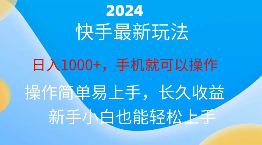 2024快手磁力巨星做任务，小白无脑自撸日入1000+、-云舒网创