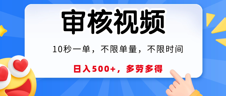 视频审核，10秒一单，日入500+，多劳多得！-云舒网创