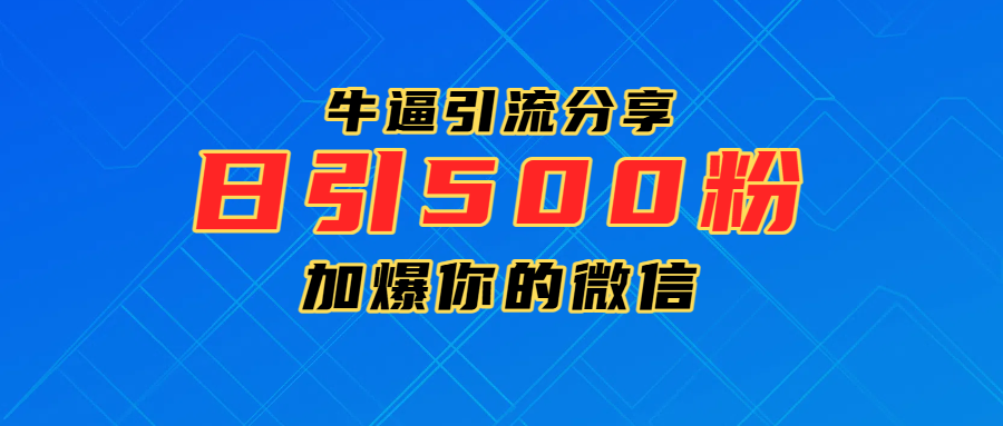 超牛逼引流分享，日引300-500粉，加爆你的微信-云舒网创