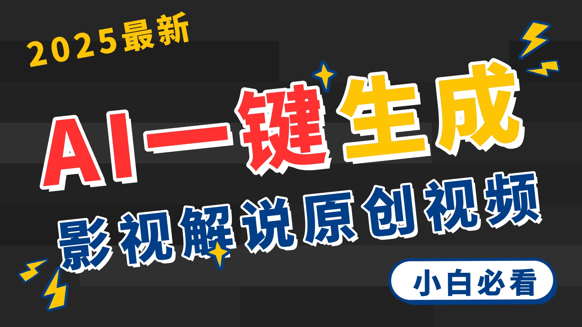 2025 神级AI登场！一键轻点，2分钟生成原创影视解说。多平台闪电发布，日进斗金，轻松日入3000+-云舒网创
