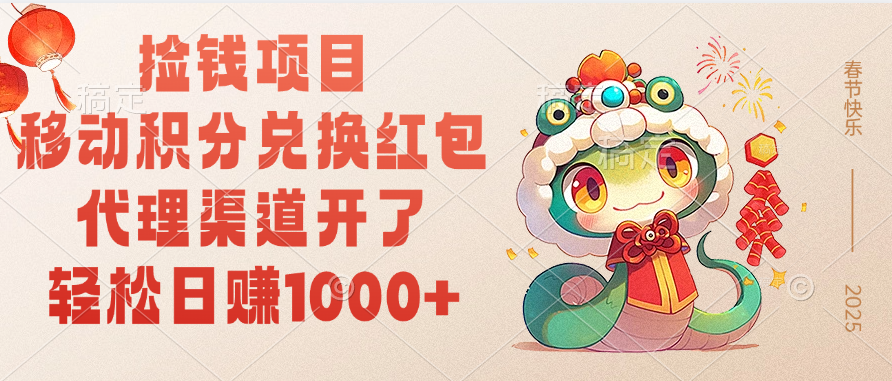 移动积分兑换红包，轻松日赚1000+代理渠道开了，捡钱项目！-云舒网创