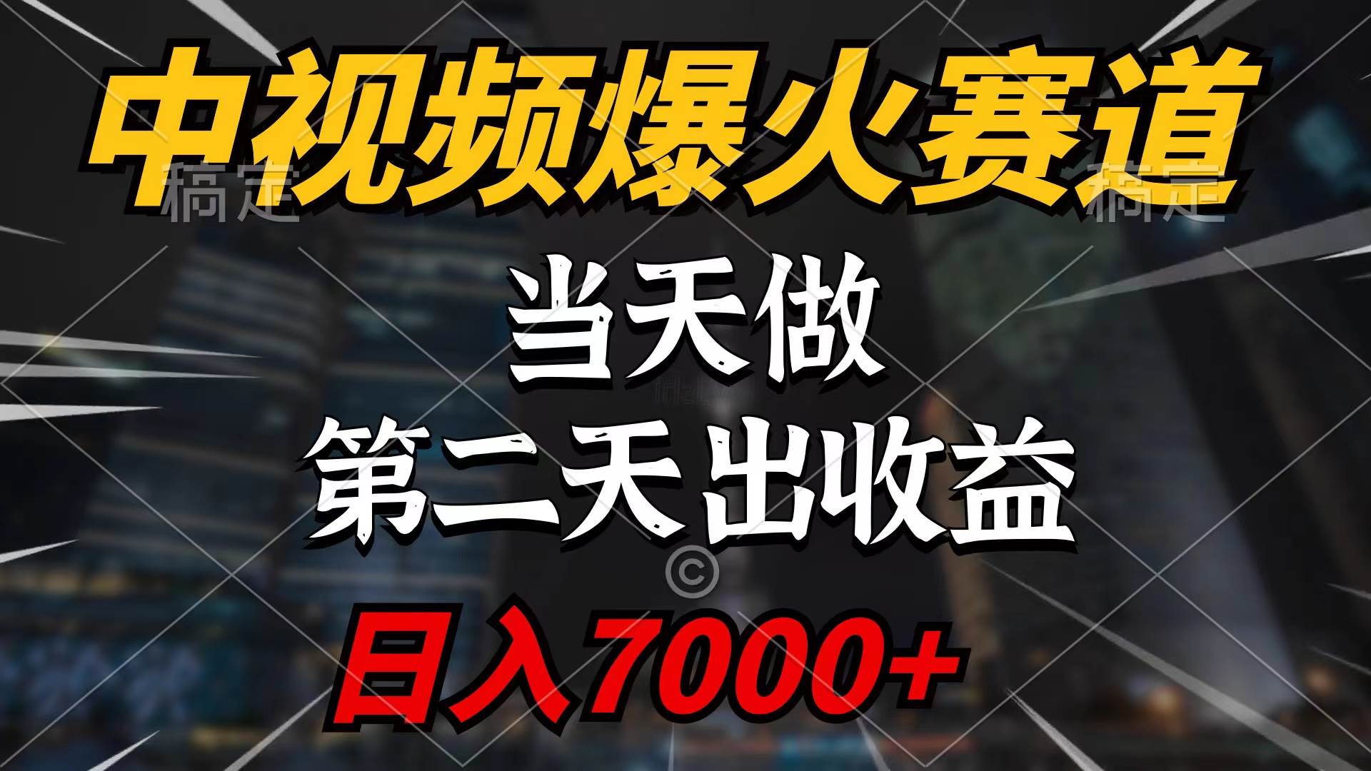 中视频计划爆火赛道，当天做，第二天见收益，轻松破百万播放，日入7000+-云舒网创