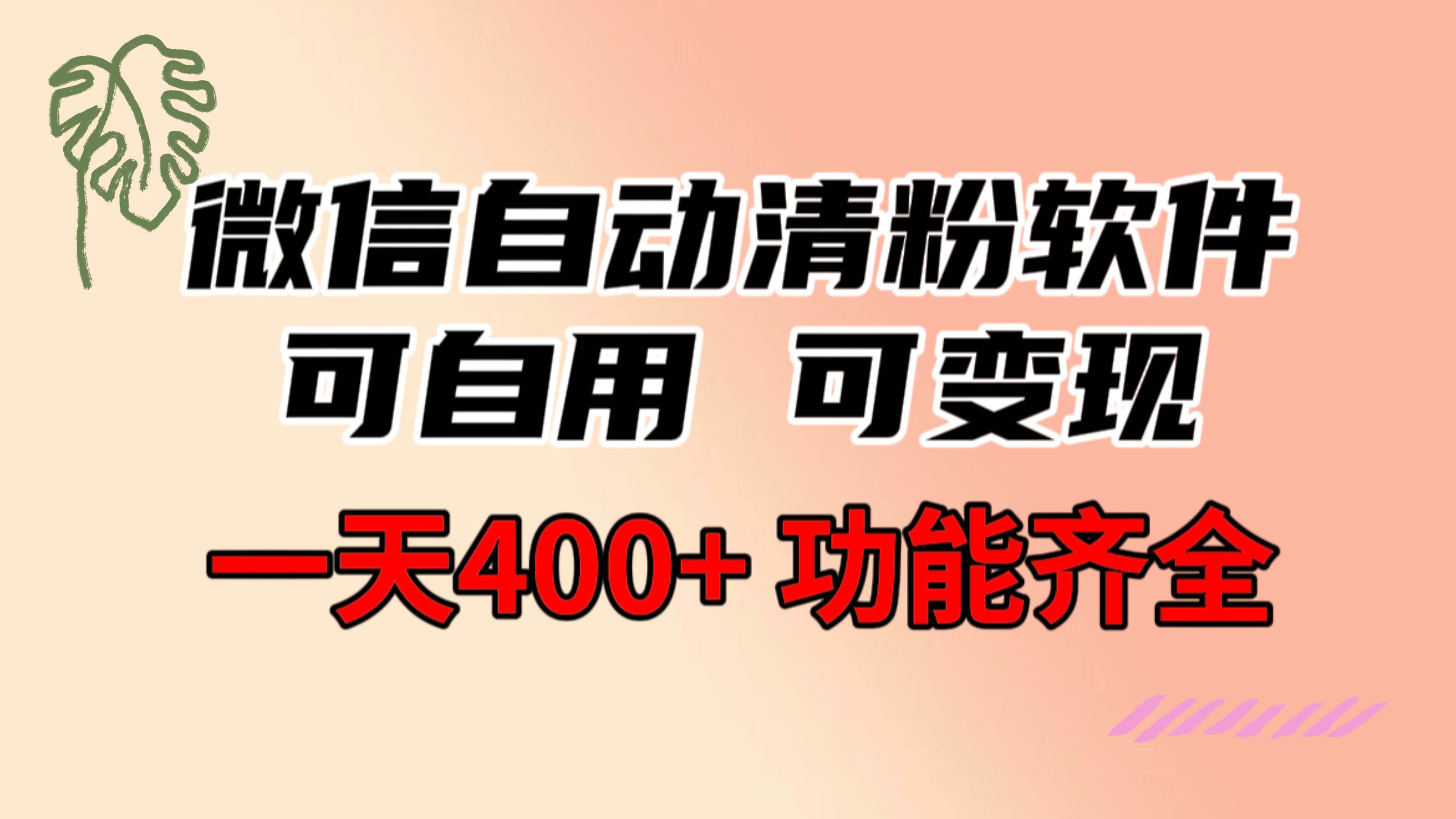 功能齐全的微信自动清粉软件，可自用可变现，一天400+，0成本免费分享-云舒网创