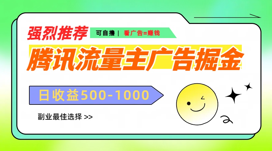 腾讯流量主广告掘金，不一样的自撸玩法，日赚500-1000+，无设备要求-云舒网创