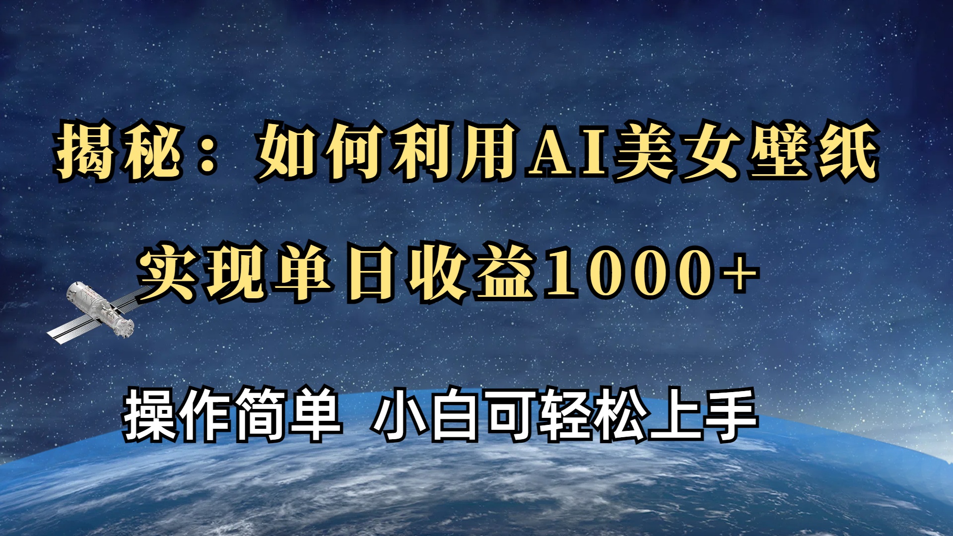 揭秘：如何利用AI美女壁纸，实现单日收益1000+-云舒网创