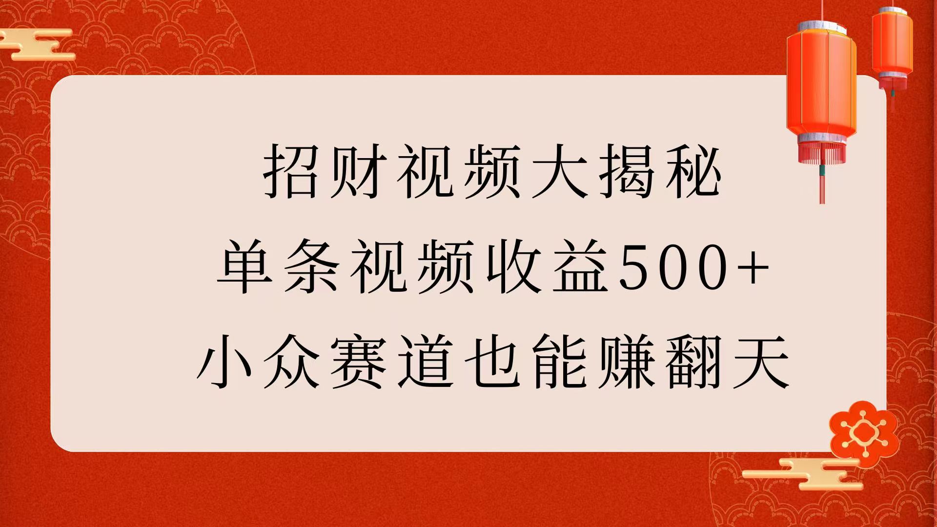 招财视频大揭秘：单条视频收益500+，小众赛道也能赚翻天！-云舒网创