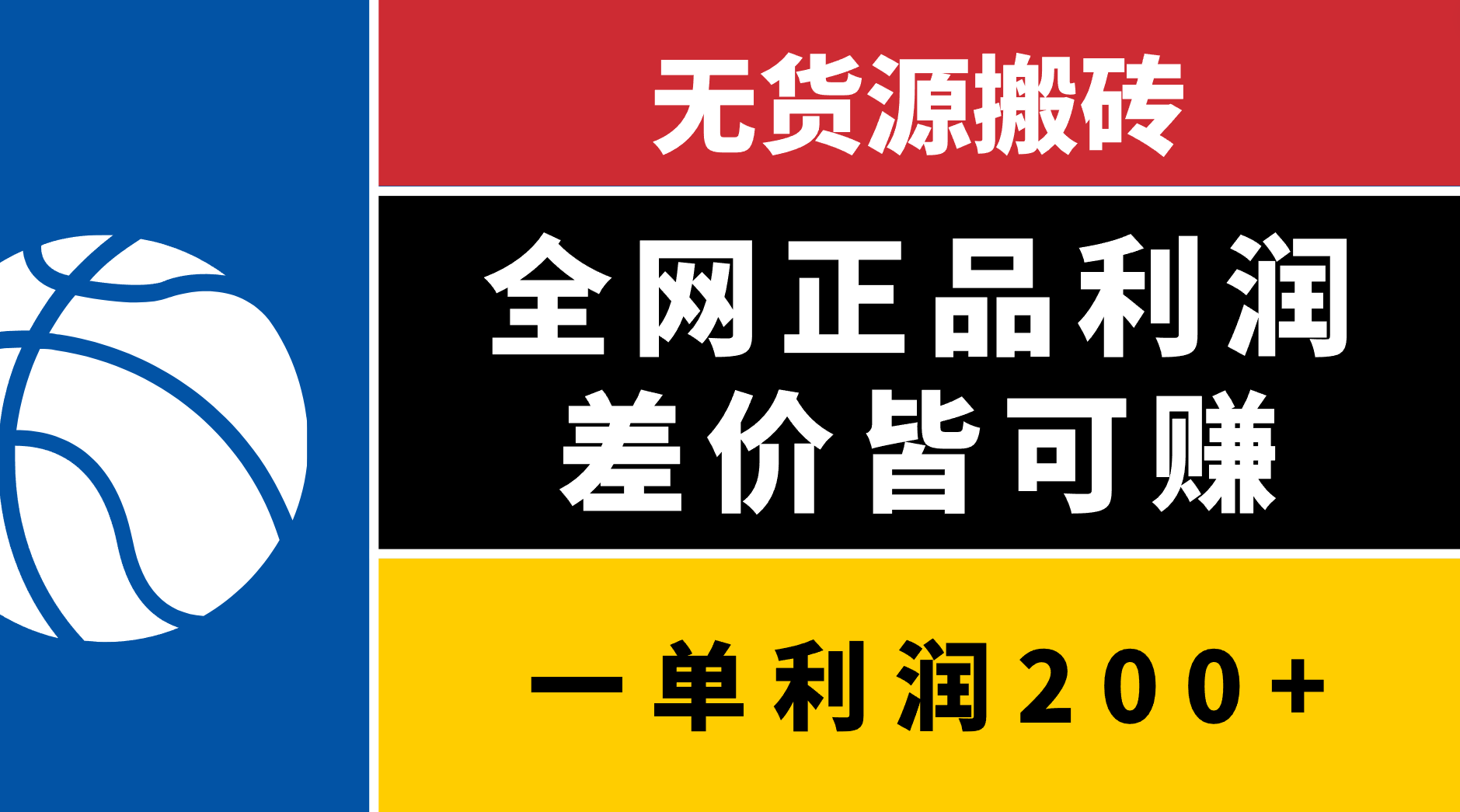 无货源搬砖，全网正品利润差价皆可赚，简单易懂，坚持就能出单-云舒网创