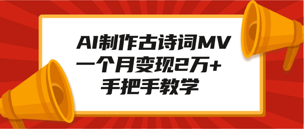 AI制作古诗词MV，一个月变现2万+，手把手教学-云舒网创
