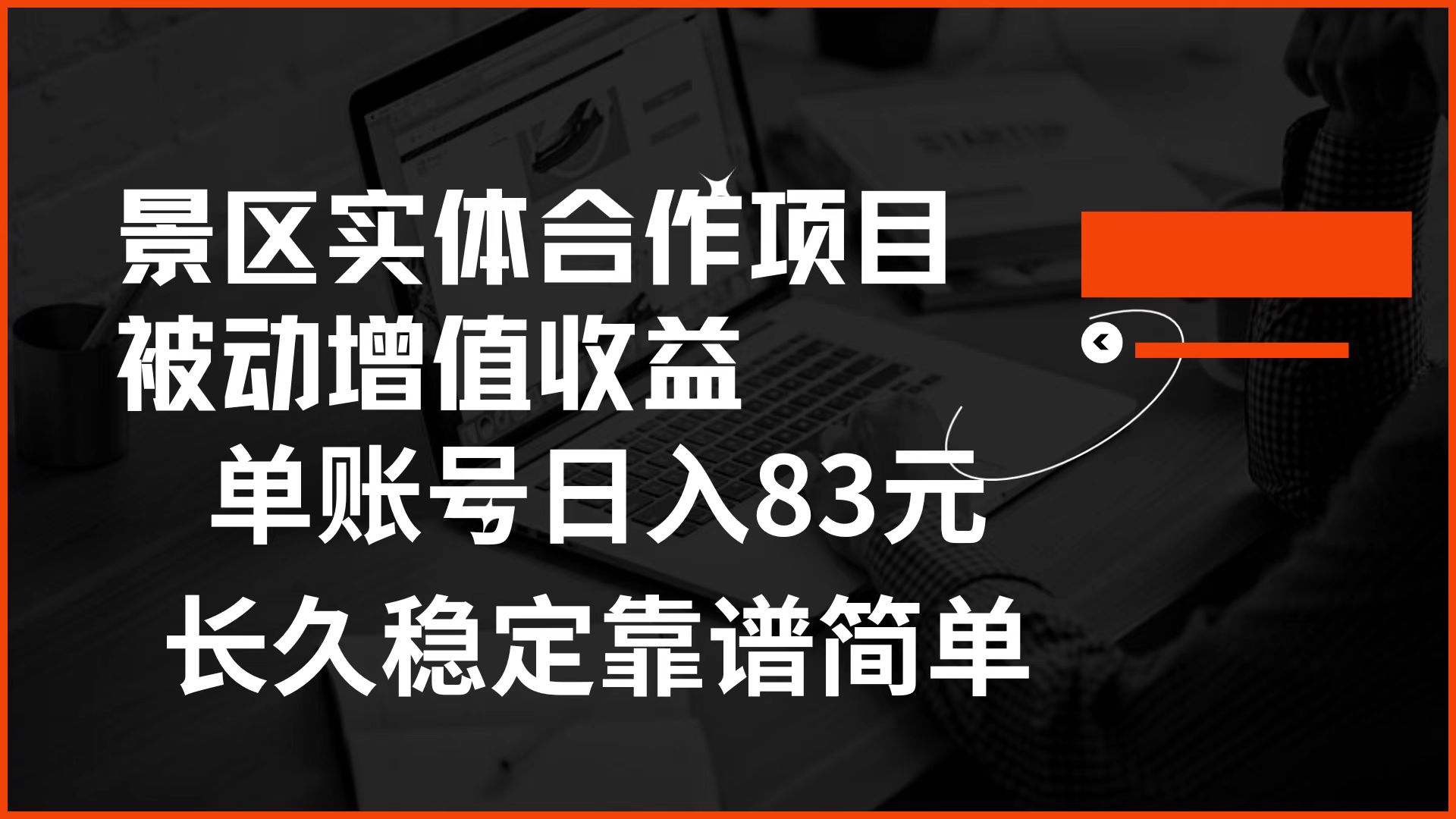 景区房票合作 被动增值收益 单账号日入83元 稳定靠谱简单-云舒网创