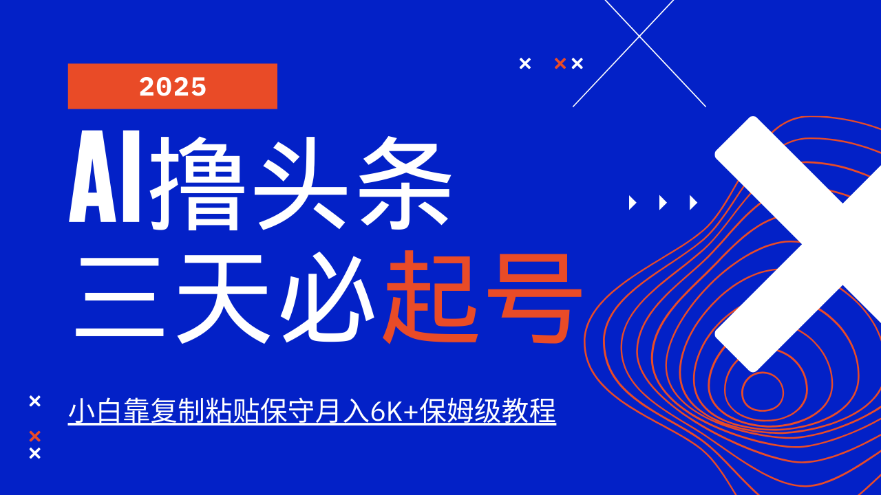 AI撸头条三天必起号，纯原创情感故事，每天搬砖10分钟，小白靠复制粘贴保守月入6K+保姆级教程-云舒网创