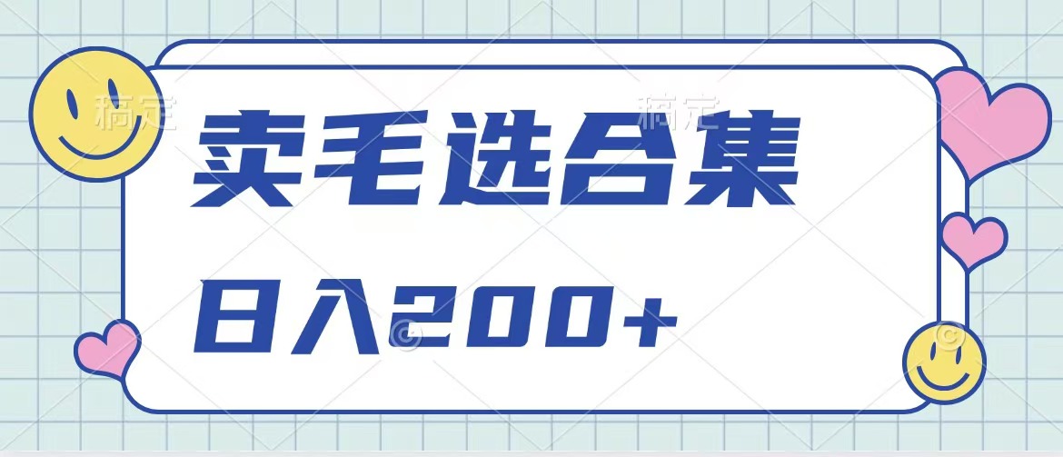 卖电子书 作品自带流量，轻松日入200+-云舒网创