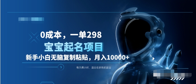 0成本，小白无脑复制粘贴，一单298  靠给宝宝起名月入10000+  附送软件-云舒网创