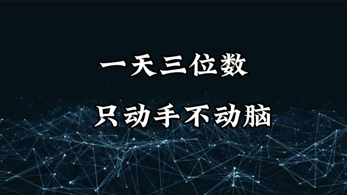 有手就会，无脑操作，日入3位数的长期捡钱项目，1-3年躺赚！-云舒网创