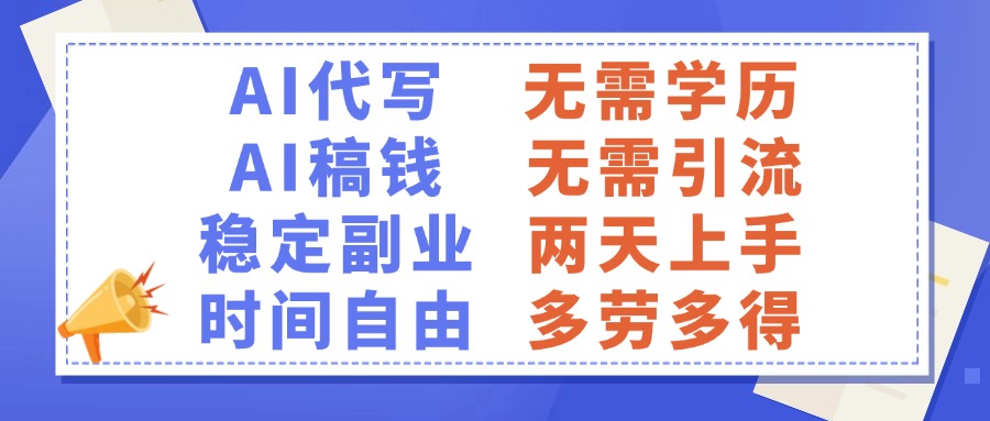 AI代写稿钱，稳定副业，无需学历，多劳多得-云舒网创