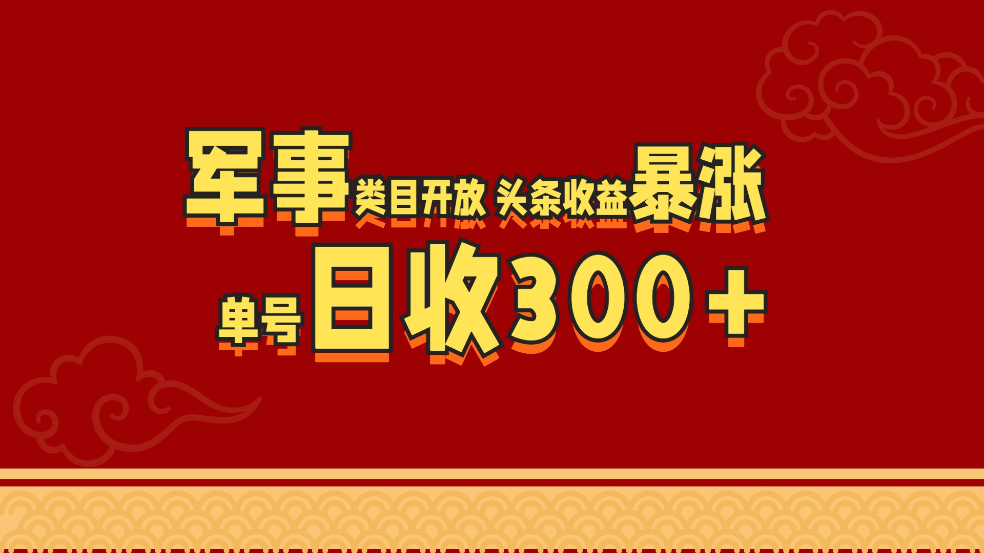 军事类目开放 头条收益暴涨 单号日收300+-云舒网创
