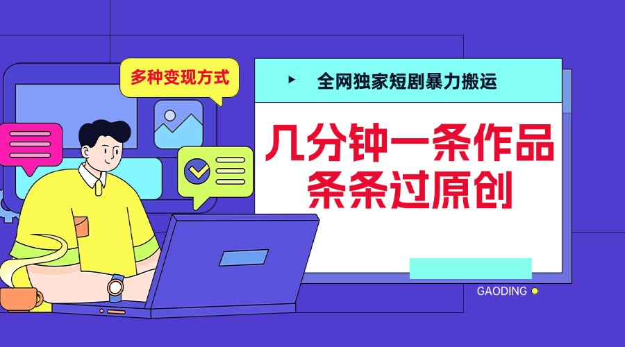 全网独家短剧暴力搬运，几分钟一条作品条条过原创，多种变现方式-云舒网创