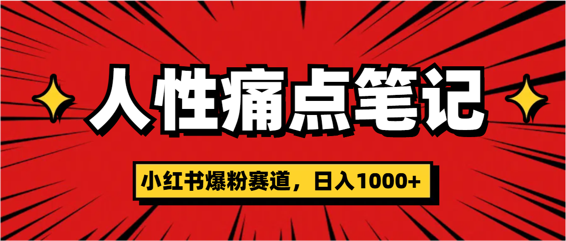 天呐！小红书这个人性痛点笔记，这个涨粉真的是太快了-云舒网创