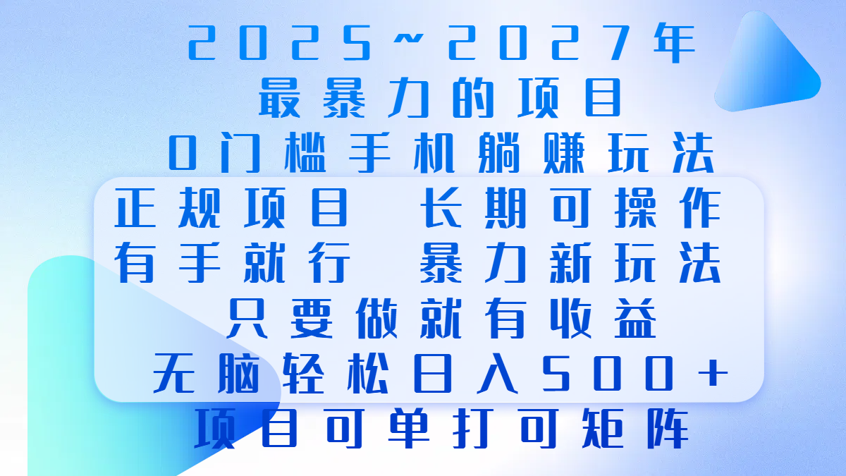 2025年~2027最暴力的项目，0门槛手机躺赚项目，长期可操作，正规项目，暴力玩法，有手就行，只要做当天就有收益，无脑轻松日500+，项目可单打可矩阵-云舒网创