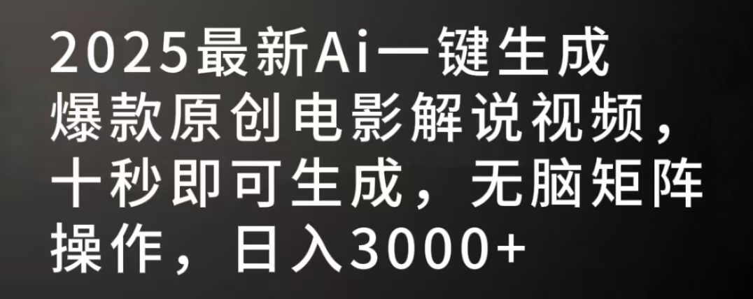 2025最新AI一键生成爆款原创电影解说视频，十秒即可生成，无脑矩阵操作，日入3000+-云舒网创
