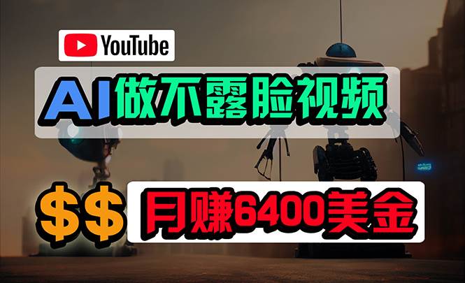 免费AI工具做不露脸YouTube视频，6400美金月，无任何门槛，小白轻松上手-云舒网创