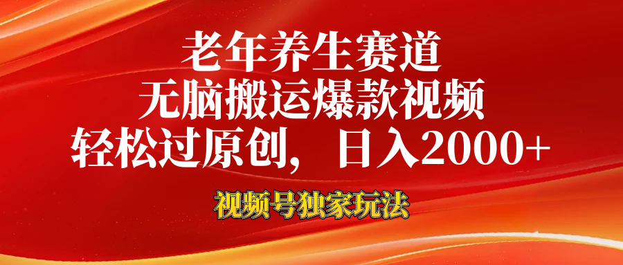 视频号最新玩法，老年养生赛道，无脑一键搬运爆款视频，轻松过原创，日入2000+-云舒网创