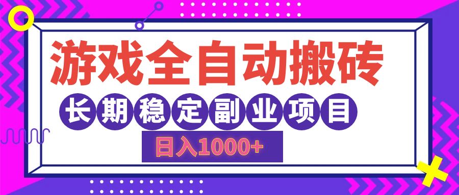 游戏全自动搬砖，日入1000+，小白可上手，长期稳定副业项目-云舒网创