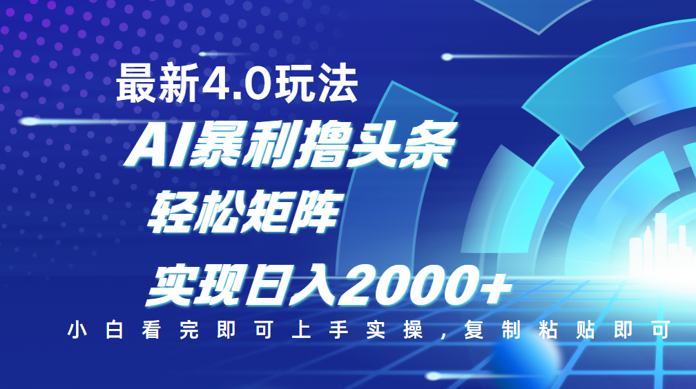 今日头条最新玩法4.0，思路简单，复制粘贴，轻松实现矩阵日入2000+-云舒网创