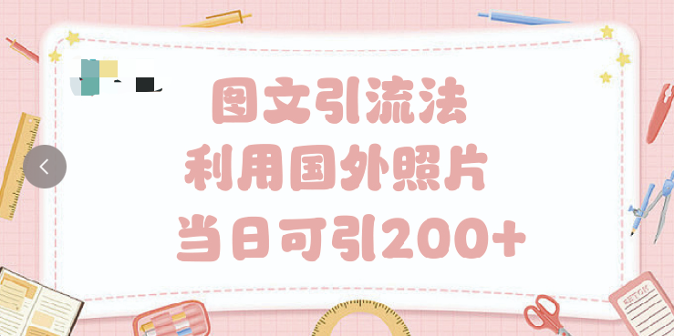 抖音图文引流法 一天轻轻松松引进200+-云舒网创