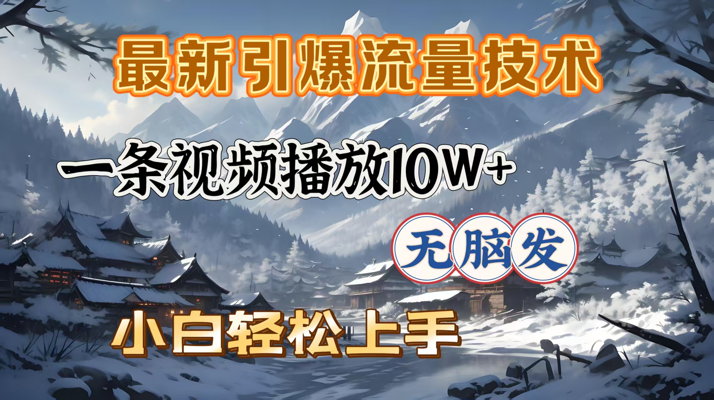 最新引爆流量技术，一条视频播放10W＋，无脑发，小白轻松上手-云舒网创