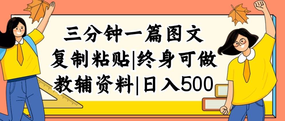 三分钟一篇图文，复制粘贴，日入500+，普通人终生可做的虚拟资料赛道-云舒网创