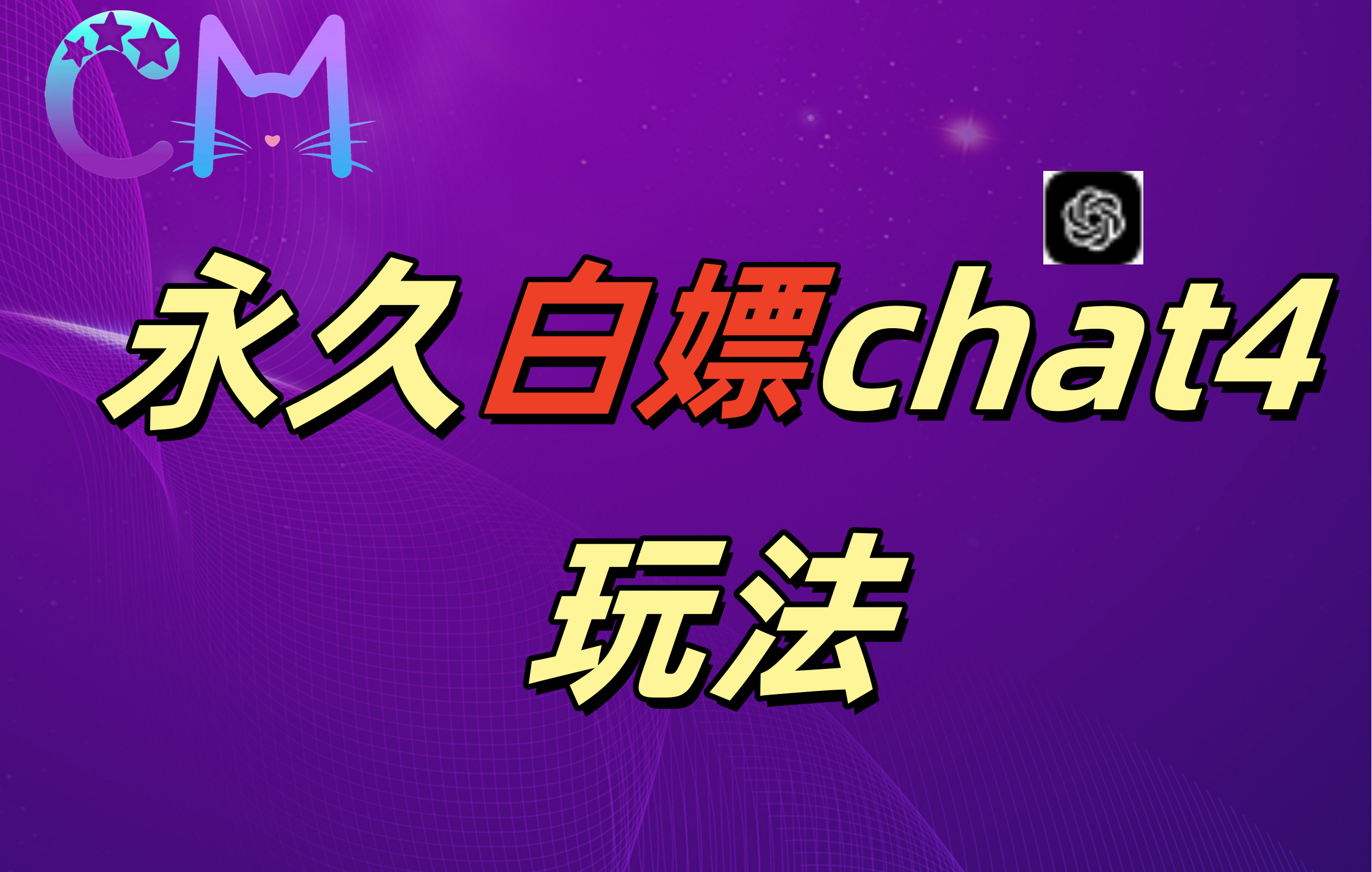 2024最新GPT4.0永久白嫖，作图做视频的兄弟们有福了！-云舒网创
