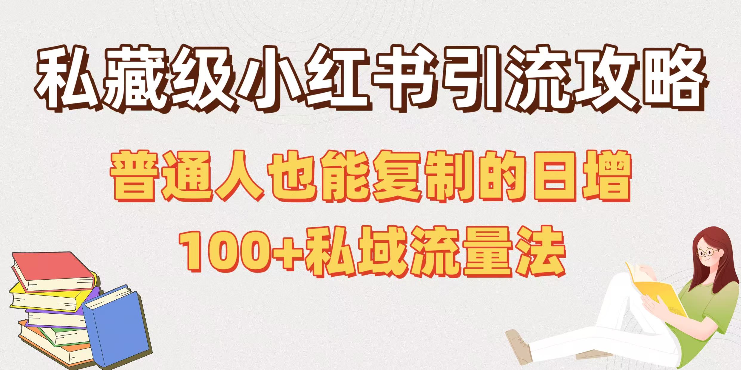 私藏级小红书引流攻略：普通人也能复制的日增100+私域流量法-云舒网创