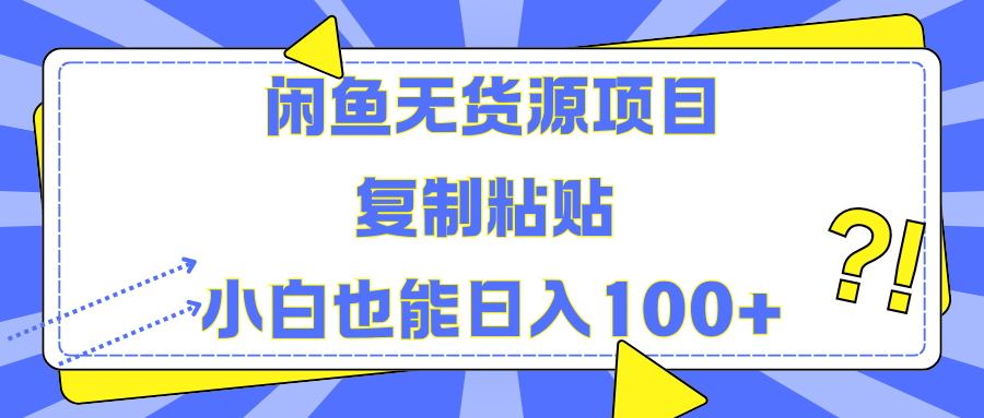 闲鱼无货源项目 复制粘贴 小白也能日入100+-云舒网创