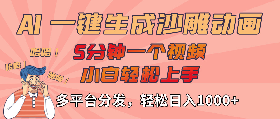 AI-键生成沙雕动画视频，轻松日入1000+，五分钟一个视频多平台分发-云舒网创