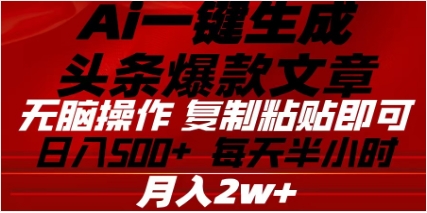 头条掘金9.0最新玩法，AI一键生成爆款文章，简单易上手，每天复制粘贴就行，日入500+-云舒网创