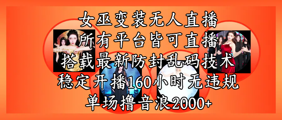 女巫变装直播最新玩法，所有直播平台皆可操作，搭载最新防飞飞乱码技术，稳定开播160小时无违规，单场撸音浪2000+-云舒网创