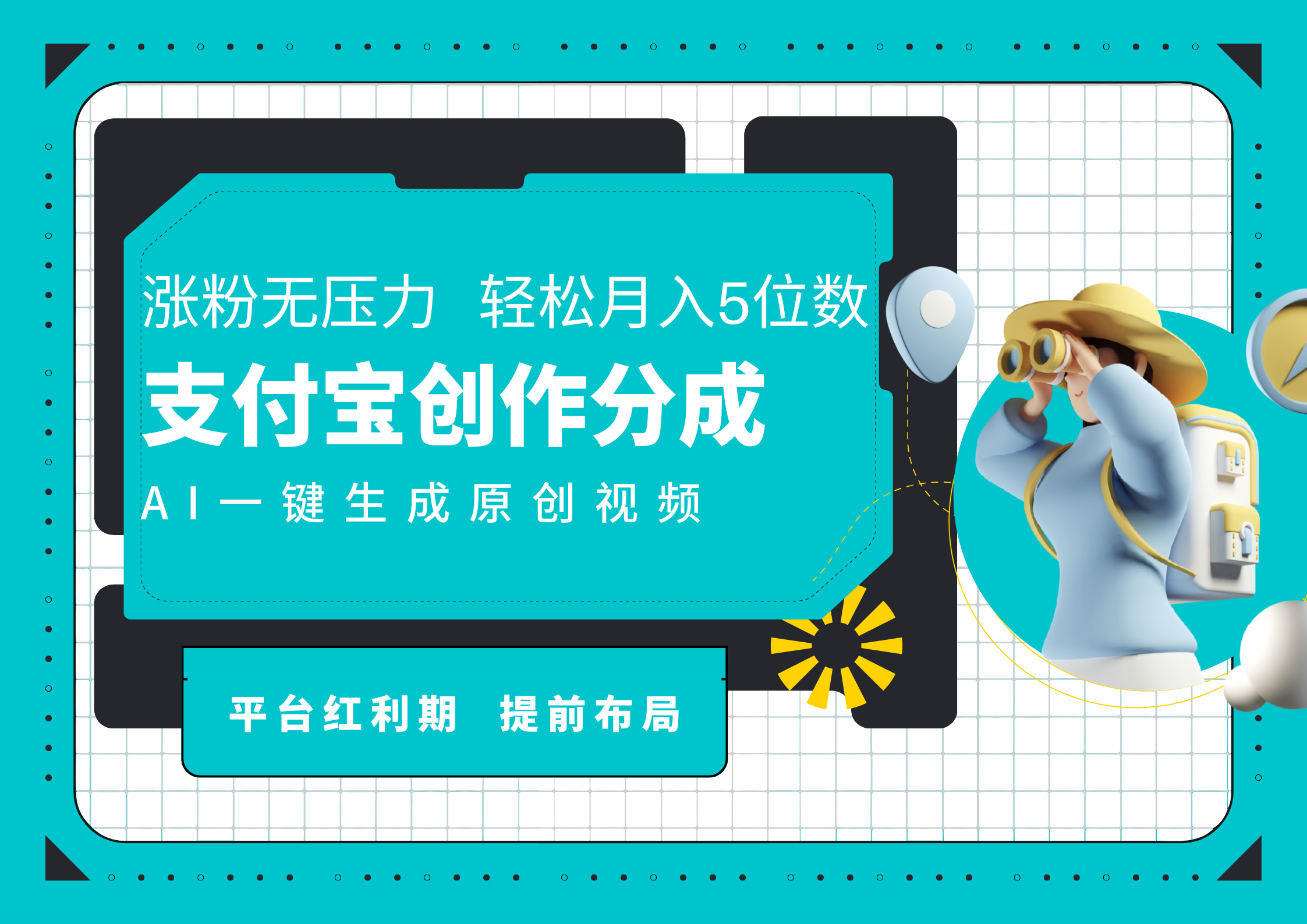 AI代写＋一键成片撸长尾收益，支付宝创作分成，轻松日入4位数-云舒网创