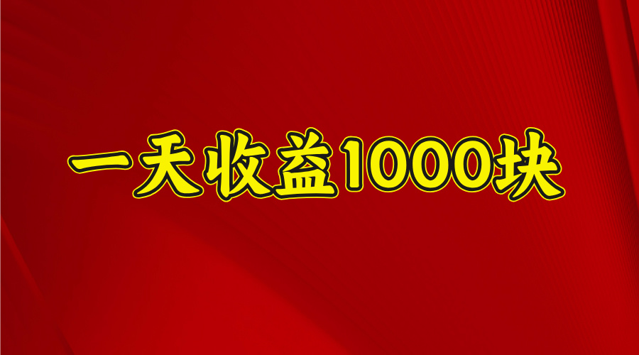 2025开年暴力项目，一天收益1000+，可放大，可复制-云舒网创