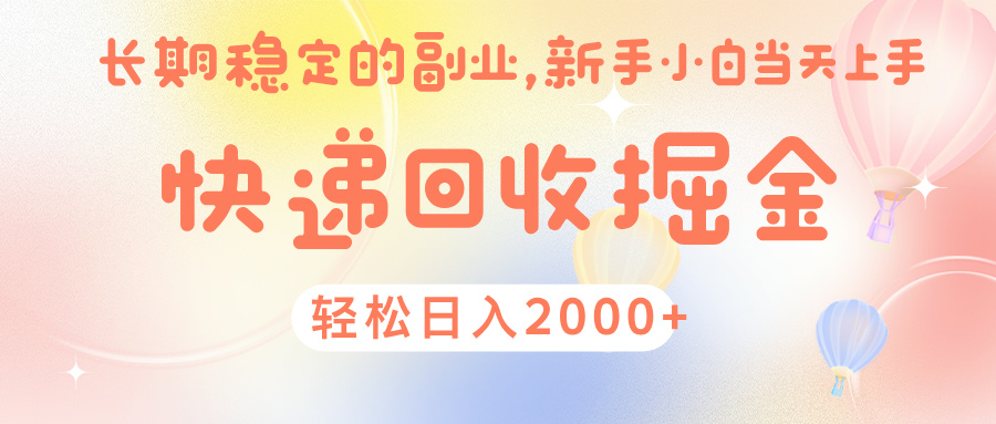 快 递 回收掘金， 长 期 稳 定的副 业 ， 新手小白当天上手， 轻 松日入 2000+-云舒网创