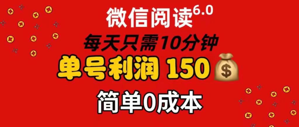 每天仅需10分钟，单号利润145 可复制放大 简单0成本-云舒网创