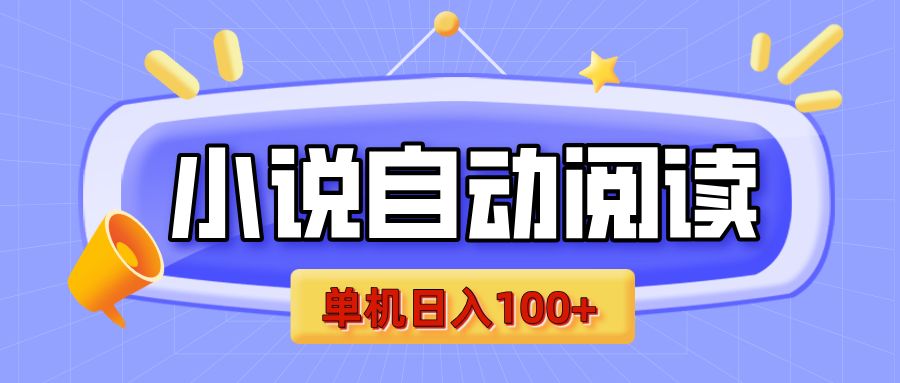 【揭秘】小说自动阅读，瓜分金币，自动挂机，单机日入100+，可矩阵操作（附项目教程）-云舒网创