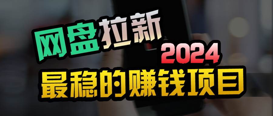 小白可轻松日入100+，稳定收益才是王道-云舒网创