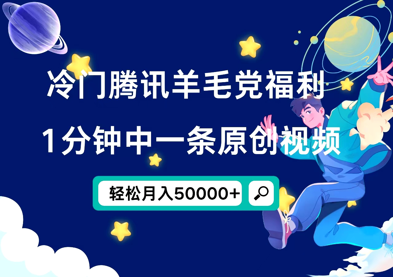 冷门腾讯羊毛党福利，1分钟中一条原创视频，轻松月入50000+-云舒网创