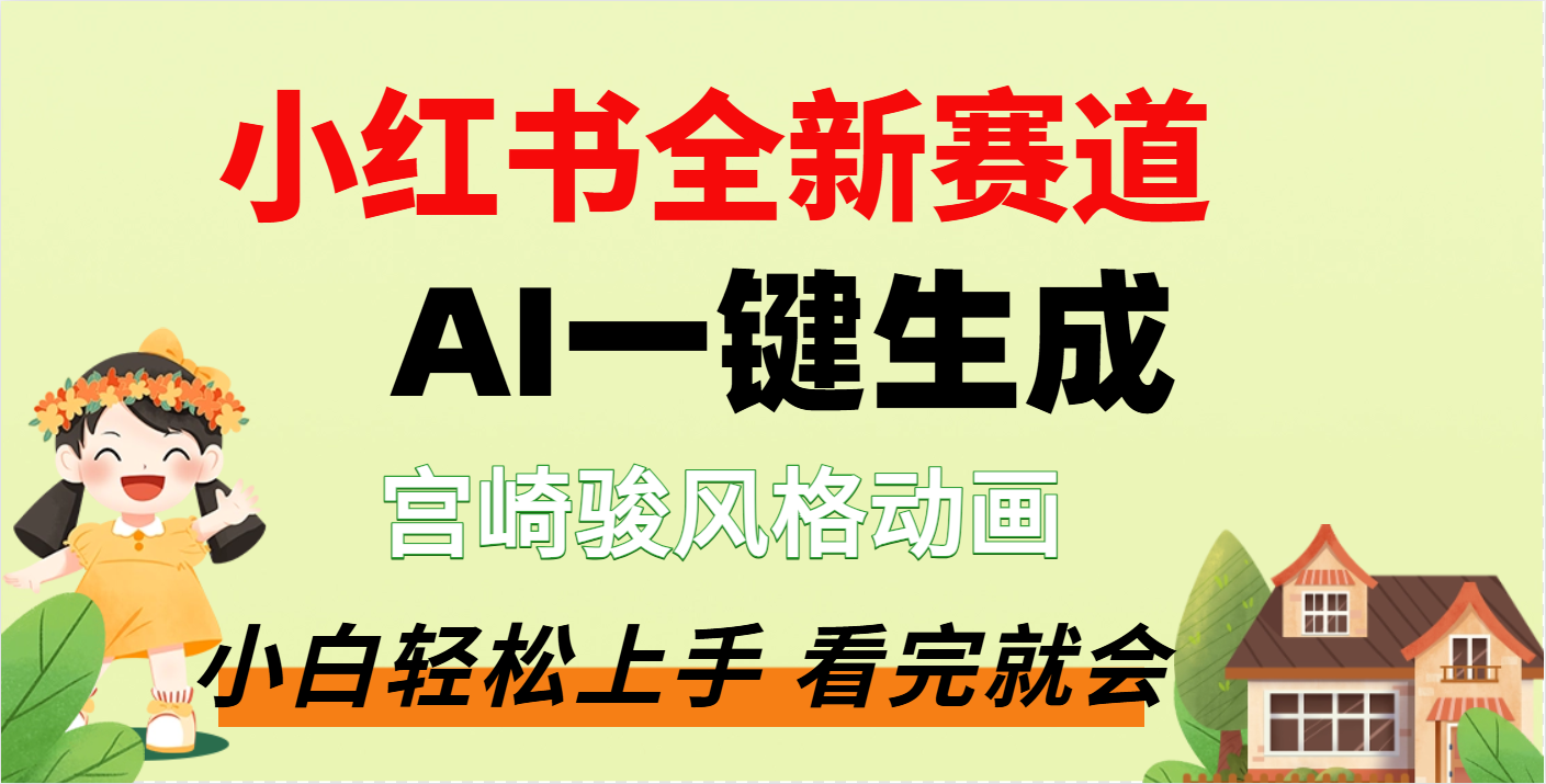 疯了，宫崎骏动画片，居然可以用AI一键生成了-云舒网创