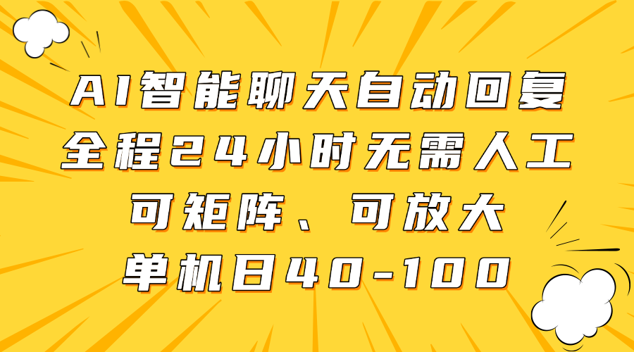 AI智能聊天自动回复，全程24小时无需人工，可矩阵、可放大，单机日40-100-云舒网创