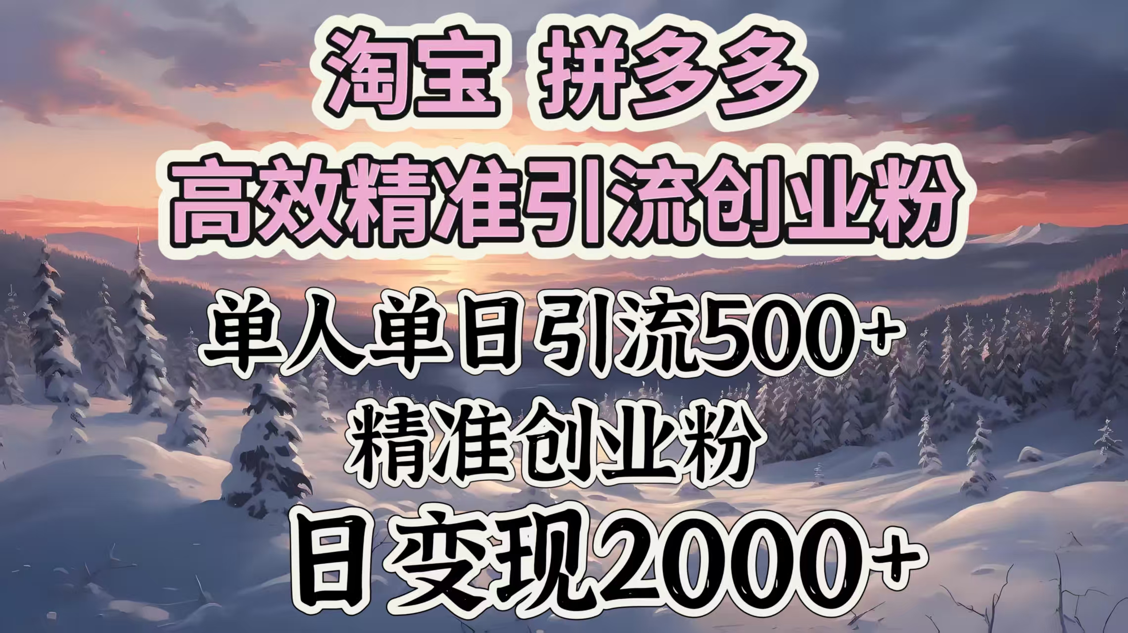 淘宝拼多多高效精准引流创业粉，单人单日引流500＋创业粉，日变现2000＋-云舒网创