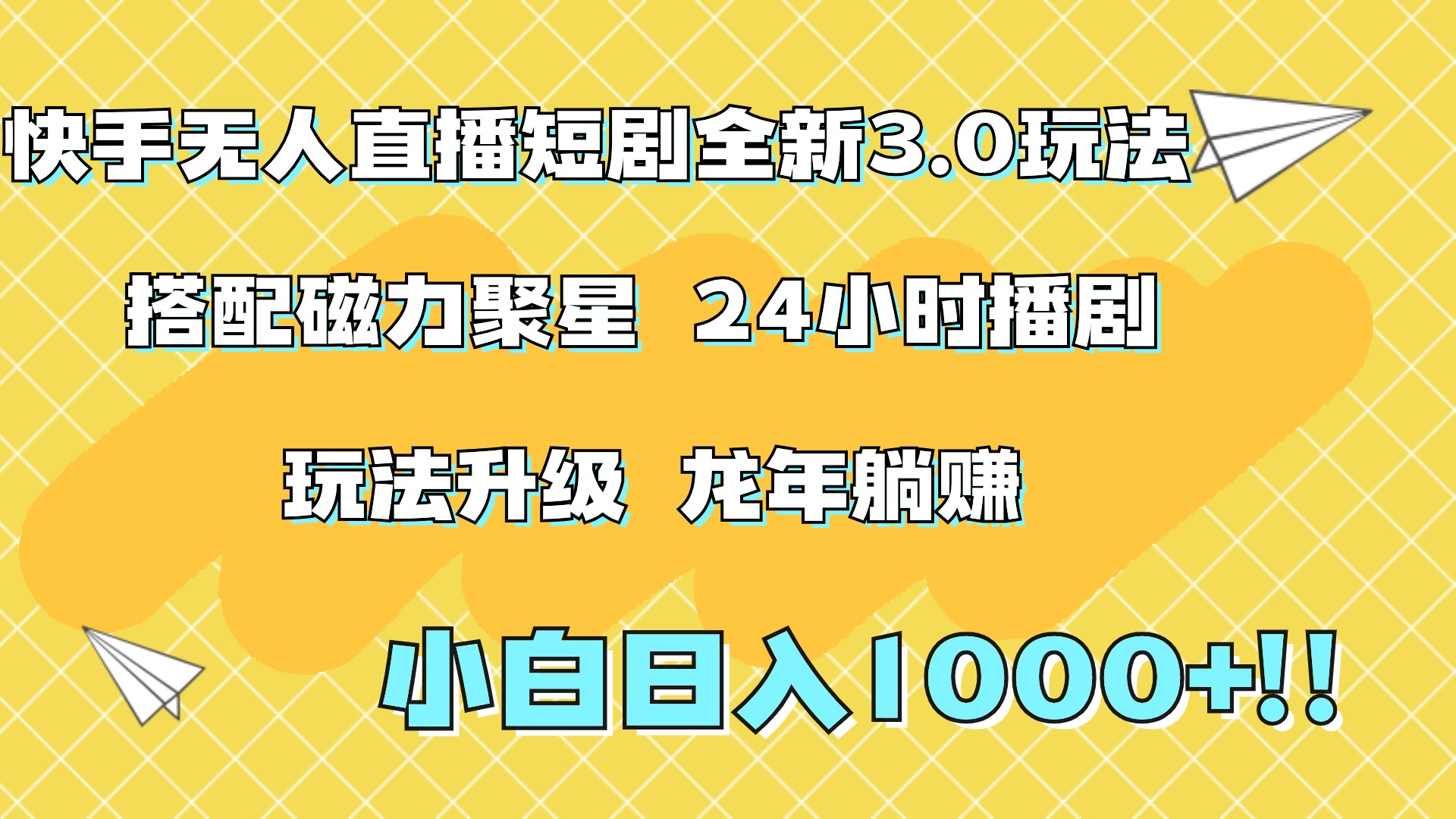 快手无人直播短剧全新玩法3.0，日入上千，小白一学就会，保姆式教学（附资料）-云舒网创